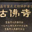 宜昌古佛寺 宜昌古佛寺