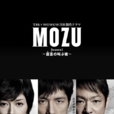 MOZU~百舌吶喊的夜晚~(MOZU(電視劇版MOZU)) MOZU~百舌吶喊的夜晚~(MOZU(電視劇版MOZU))