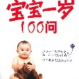 寶寶睡眠100問 寶寶睡眠100問