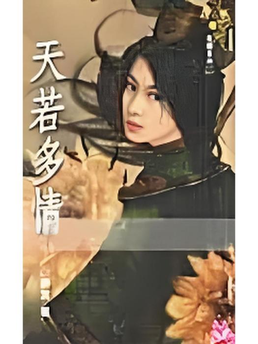 天若多情 天若多情