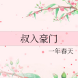 叔入豪門 叔入豪門
