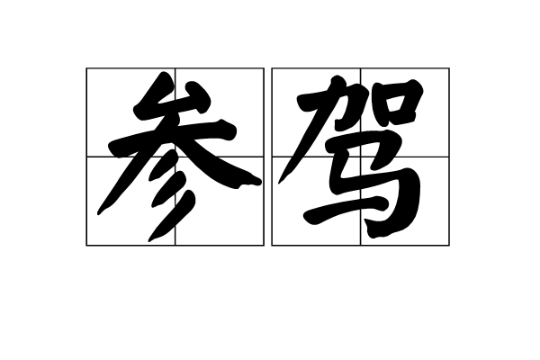 參駕 參駕