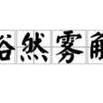 豁然霧解