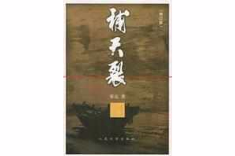 補天裂(霍達所著長篇小說) 補天裂(霍達所著長篇小說)