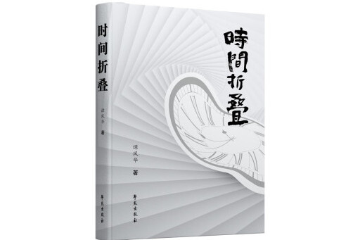 時間摺疊(2023年學苑出版社出版的圖書) 時間摺疊(2023年學苑出版社出版的圖書)
