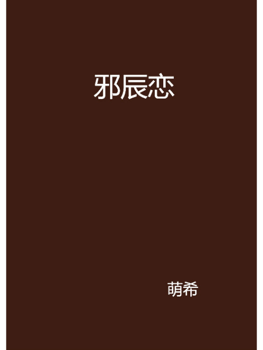 邪辰戀 邪辰戀