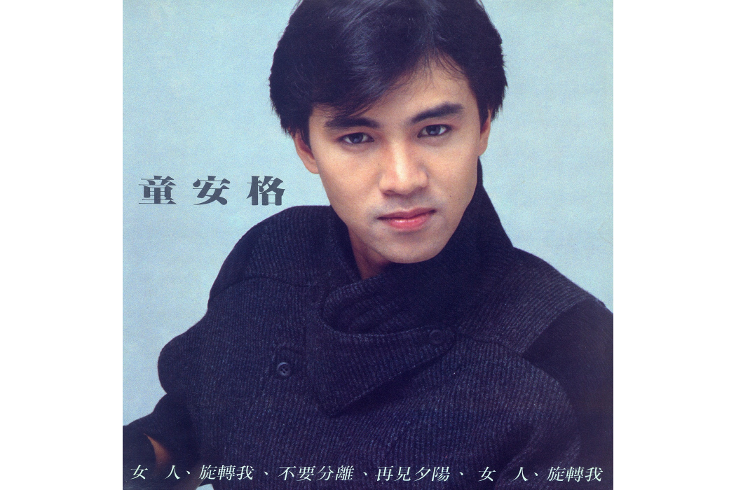 女人(1985年童安格發行的音樂專輯) 女人(1985年童安格發行的音樂專輯)