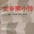 女專家小傳