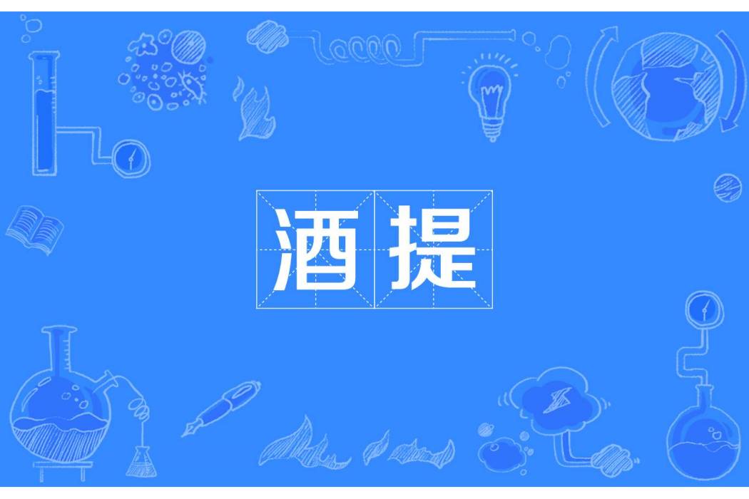酒提 酒提