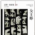 女王蜂(日本橫溝正史小說) 女王蜂(日本橫溝正史小說)