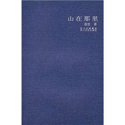 山在那裡 山在那裡