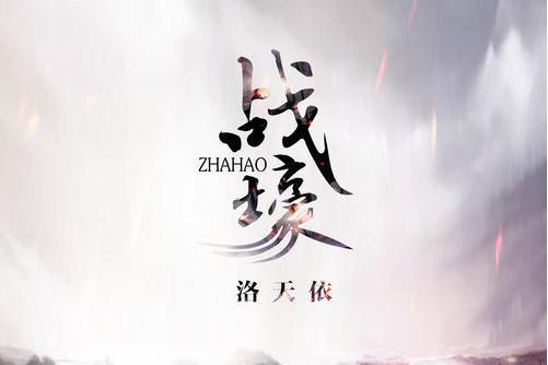 戰壕(洛天依演唱歌曲) 戰壕(洛天依演唱歌曲)