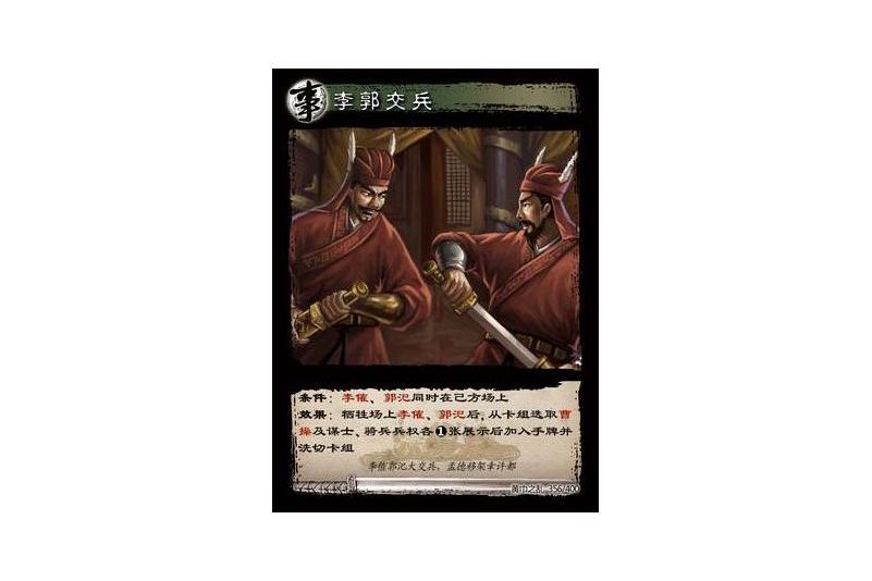 李郭交兵(遊戲《三國智》黃巾之亂-虎牢關/天子不臣版本卡牌) 李郭交兵(遊戲《三國智》黃巾之亂-虎牢關/天子不臣版本卡牌)