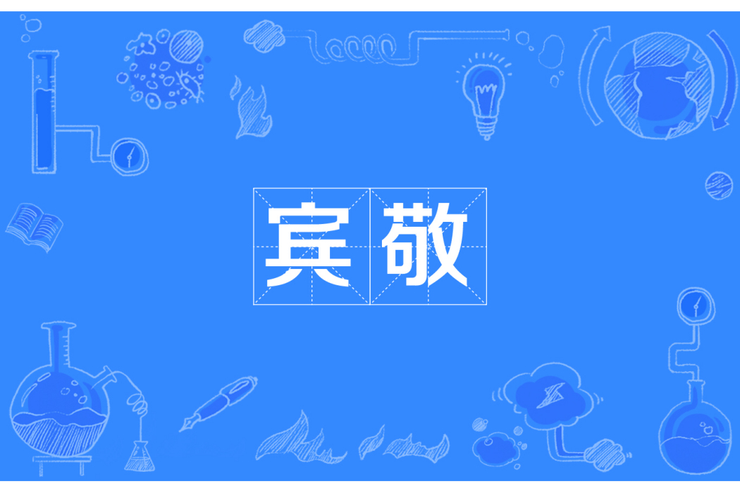 賓敬 賓敬