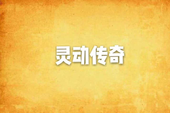 靈動傳奇 靈動傳奇