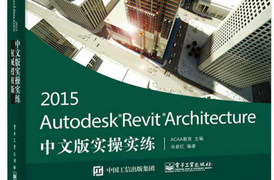 Autodesk Revit Architecture 2015中文版實操實練權威授權版