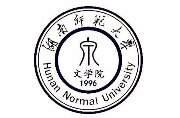 湖南師範大學文學院