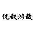 優哉游哉 優哉游哉