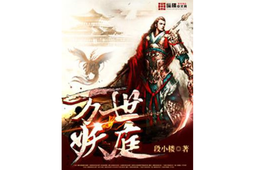 萬世妖庭 萬世妖庭