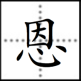 恩 恩