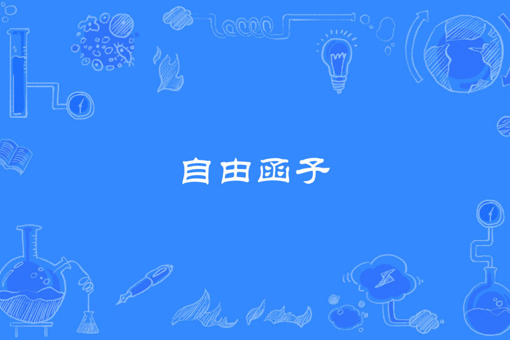自由函子