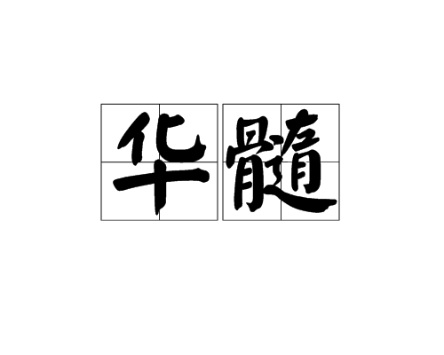 華髓 華髓