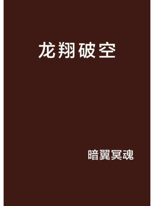 龍翔破空 龍翔破空