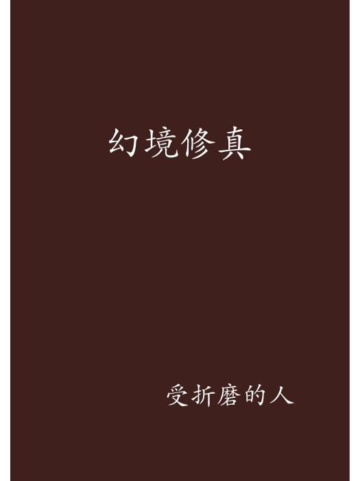 幻境修真 幻境修真