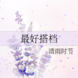 最好搭檔 最好搭檔