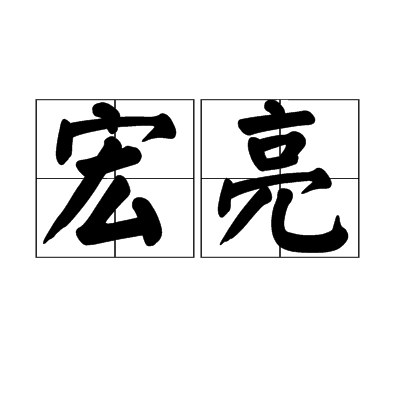 宏亮(漢語辭彙) 宏亮(漢語辭彙)