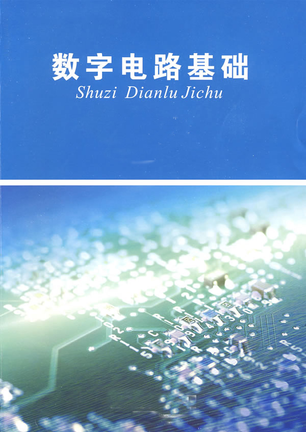 數字電路基礎(中國勞動社會保障出版社2009年版圖書)