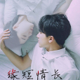 緣短情長(網路小說) 緣短情長(網路小說)