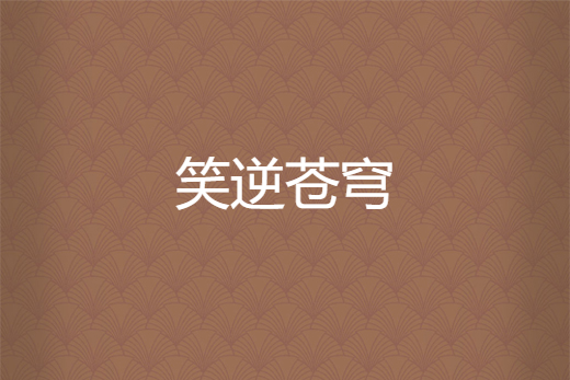 笑逆蒼穹 笑逆蒼穹