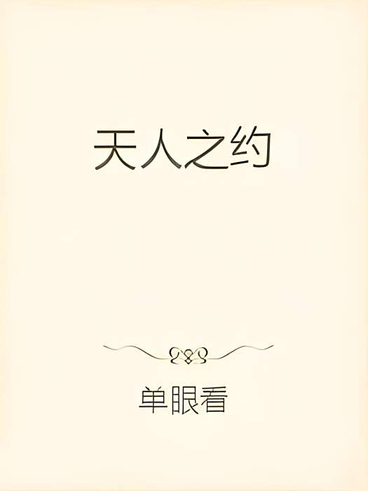 天人之約 天人之約