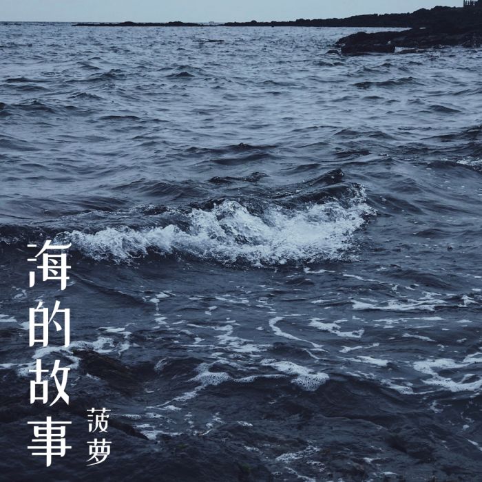 海的故事(鳳梨演唱的歌曲) 海的故事(鳳梨演唱的歌曲)