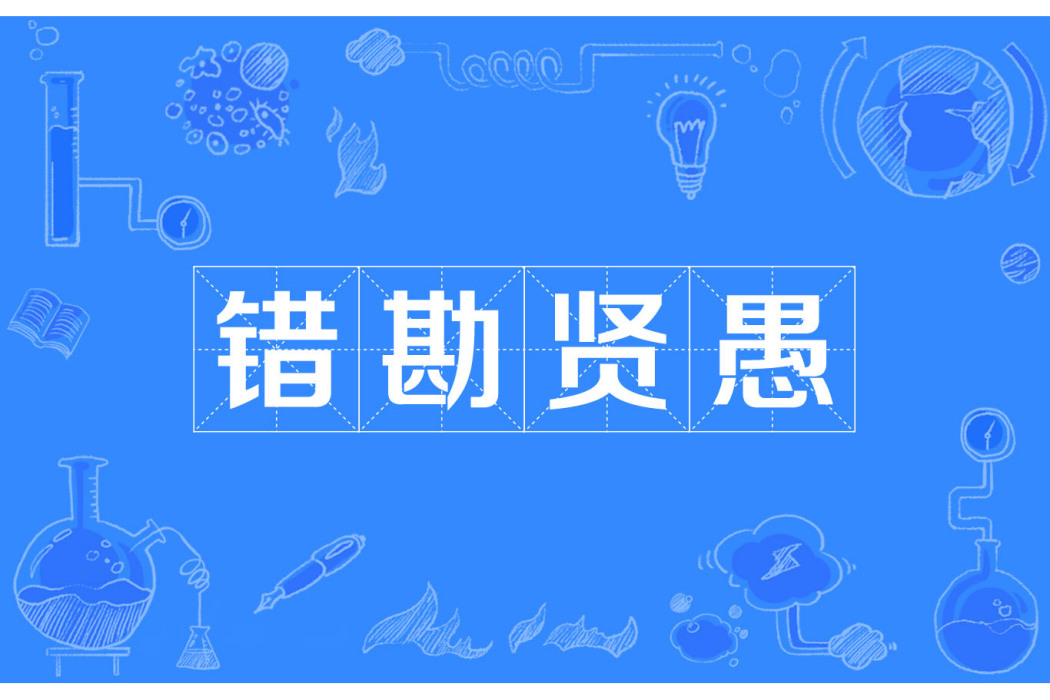 錯勘賢愚 錯勘賢愚