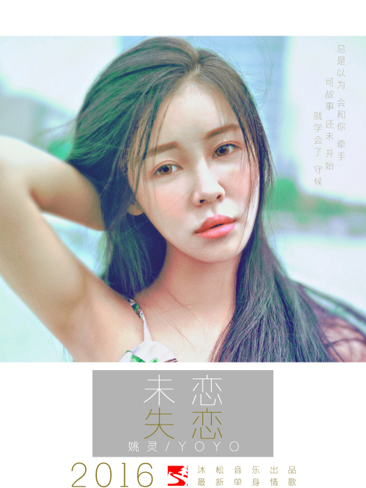 未戀失戀 未戀失戀