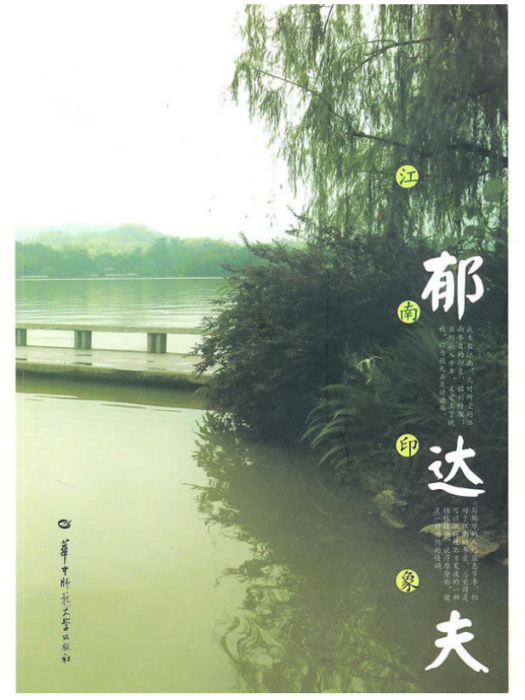 江南印象(2010年華中師範大學出版社出版的圖書) 江南印象(2010年華中師範大學出版社出版的圖書)