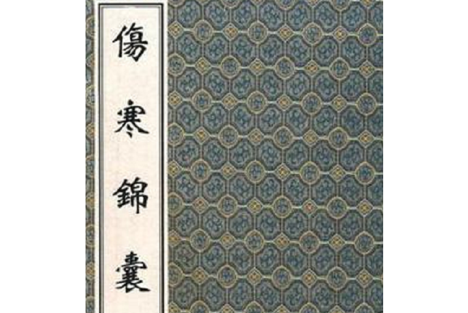 傷寒錦囊 傷寒錦囊