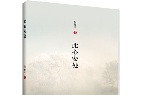 此心安處(2020年浙江工商大學出版社出版的圖書) 此心安處(2020年浙江工商大學出版社出版的圖書)