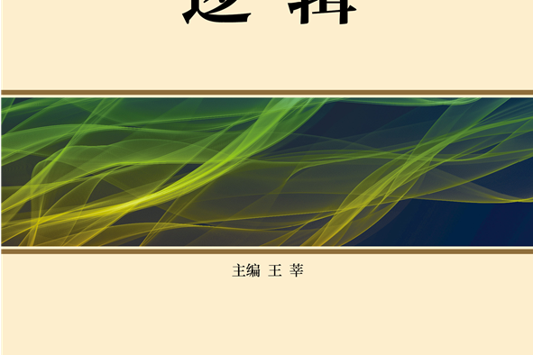 邏輯(2021年北京大學出版社出版的圖書) 邏輯(2021年北京大學出版社出版的圖書)