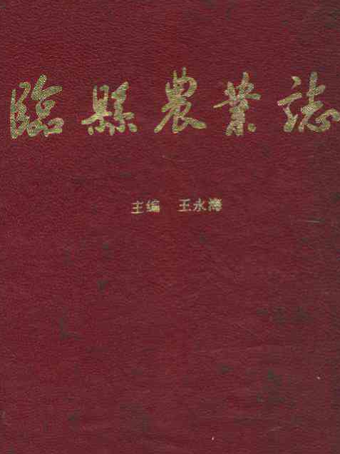 臨縣農業志 臨縣農業志
