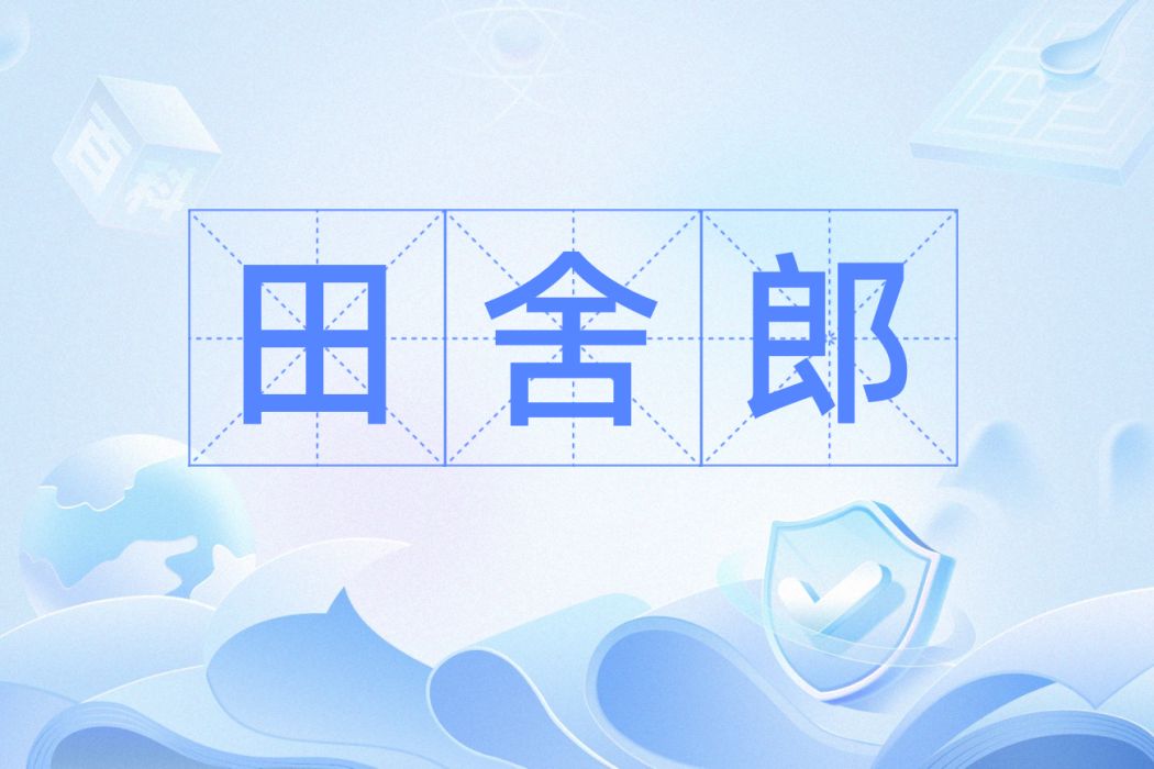 田舍郎(漢語辭彙) 田舍郎(漢語辭彙)