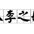 瓜李之嫌 瓜李之嫌