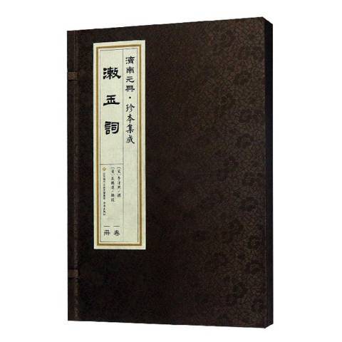漱玉詞(2018年濟南出版社出版的圖書) 漱玉詞(2018年濟南出版社出版的圖書)