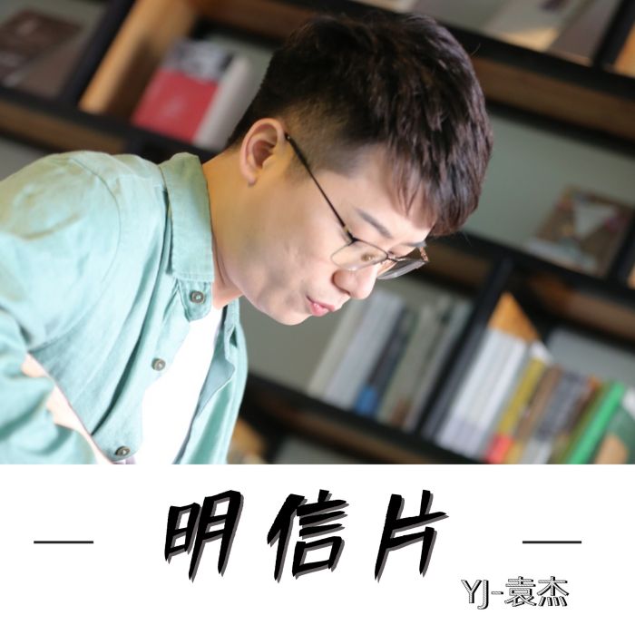 明信片(YJ-袁傑演唱歌曲) 明信片(YJ-袁傑演唱歌曲)