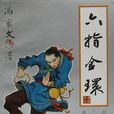 六指金環 六指金環