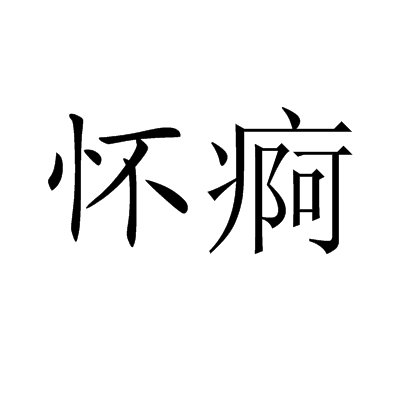 懷痾 懷痾