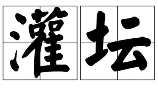 灌壇 灌壇