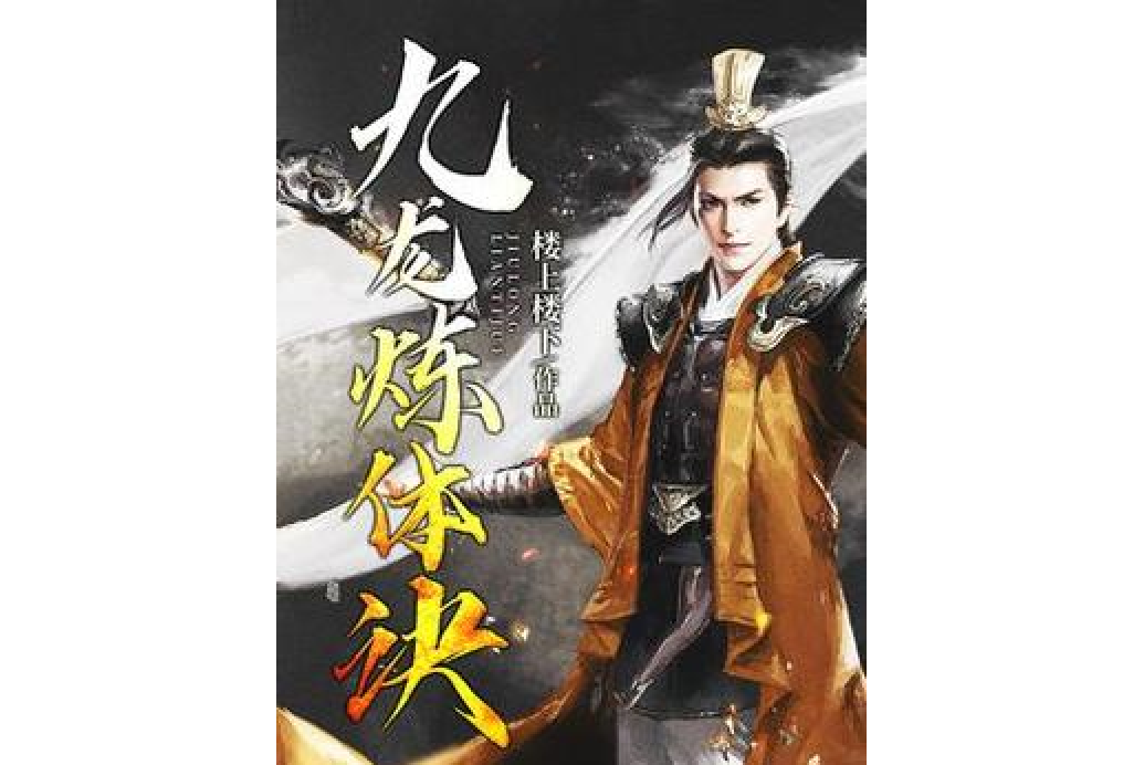 九龍煉體訣 九龍煉體訣